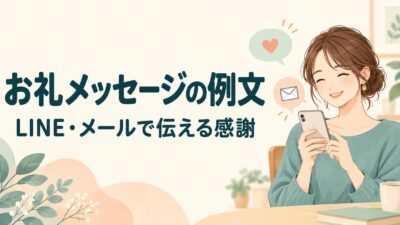 お礼メッセージの例文｜手助け・送迎・招待・相談後に送るLINEとメール