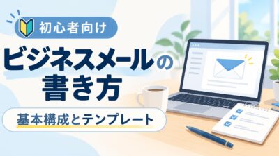 ビジネスメールの書き方｜初心者向けの基本構成とそのまま使えるテンプレート
