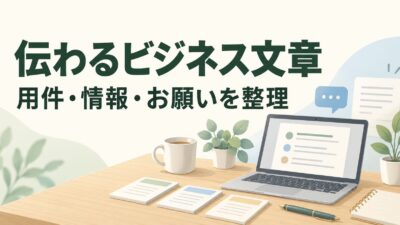 伝わるビジネス文章の書き方｜メール・チャット・報告文の情報を整理するコツ