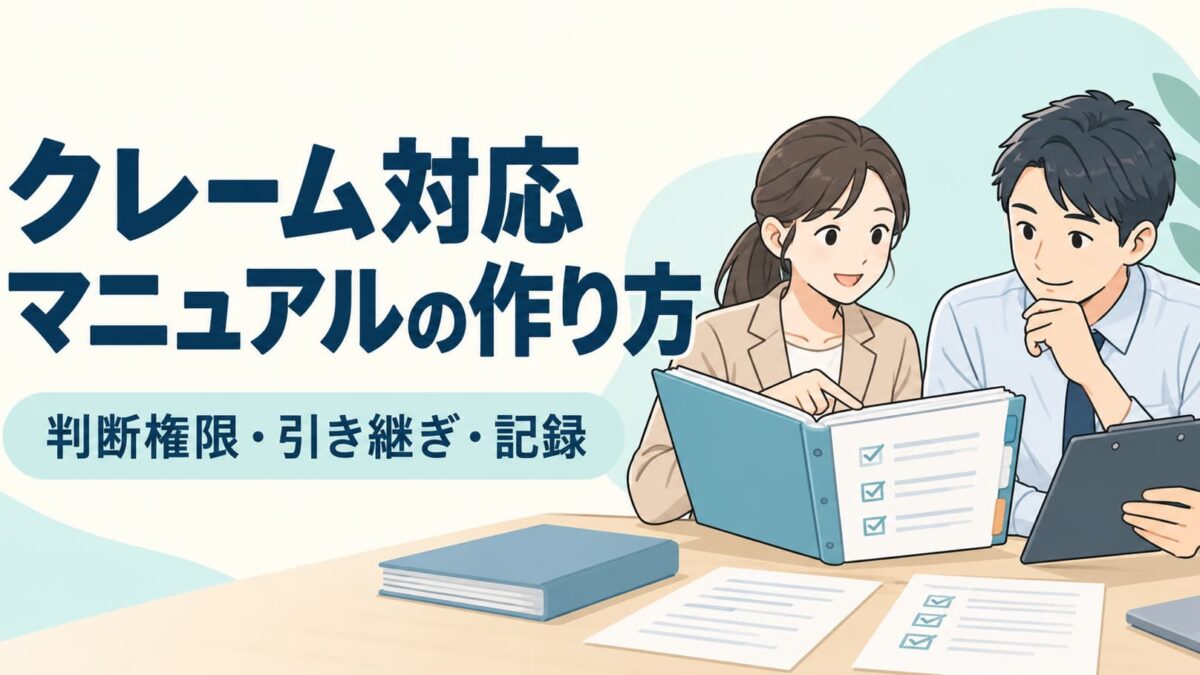 クレーム対応マニュアルの作り方｜判断権限・引き継ぎ・記録の社内共有テンプレート