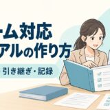クレーム対応マニュアルの作り方｜判断権限・引き継ぎ・記録の社内共有テンプレート