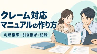 クレーム対応マニュアルの作り方｜判断権限・引き継ぎ・記録の社内共有テンプレート