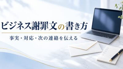 ビジネス謝罪文の書き方｜確認済みの事実・対応・次の連絡を伝える例文