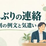 久しぶりの連絡の例文｜ビジネス・友人・LINEで用件と気遣いを伝える書き方