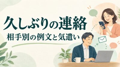 久しぶりの連絡の例文｜ビジネス・友人・LINEで用件と気遣いを伝える書き方