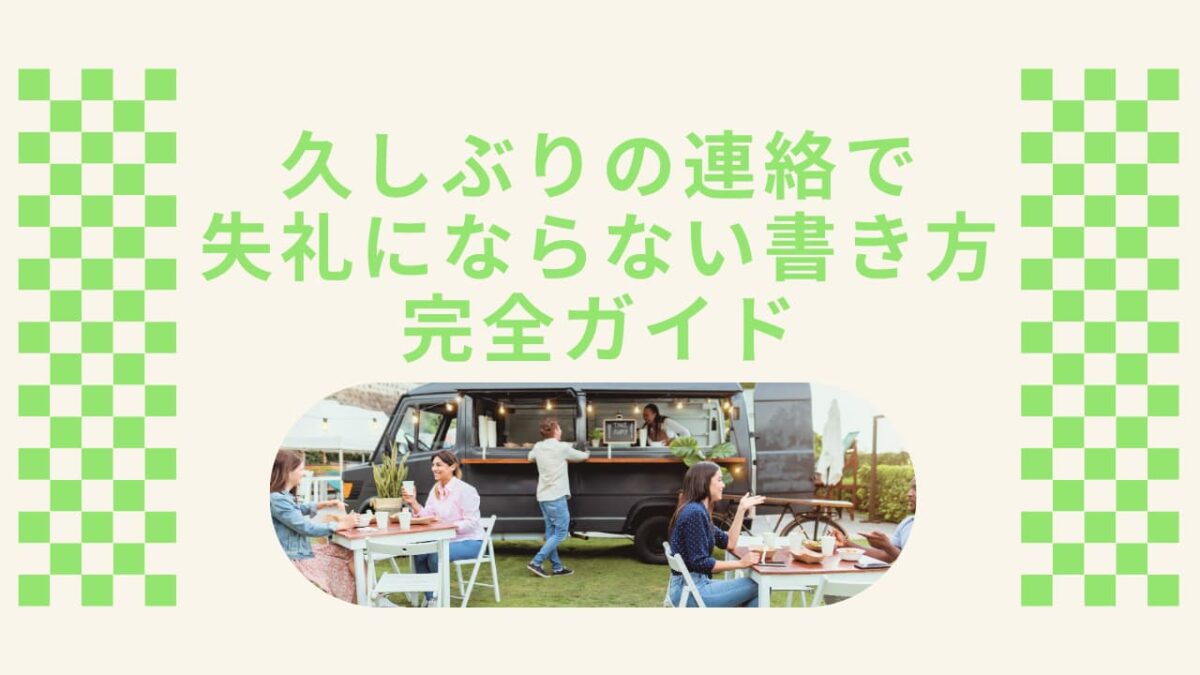 久しぶりの連絡で失礼にならない書き方完全ガイド｜例文・NG集・状況別テンプレート付き