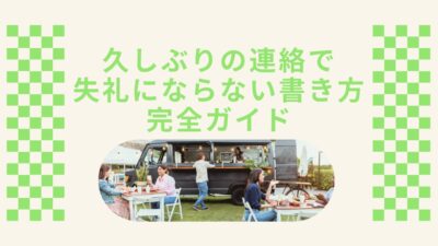 久しぶりの連絡で失礼にならない書き方完全ガイド｜例文・NG集・状況別テンプレート付き