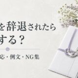 香典を辞退されたらどうする？渡さないのが正解？正しい対応・例文・NGマナー