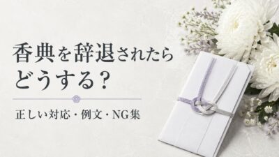 香典を辞退されたらどうする？渡さないのが正解？正しい対応・例文・NGマナー