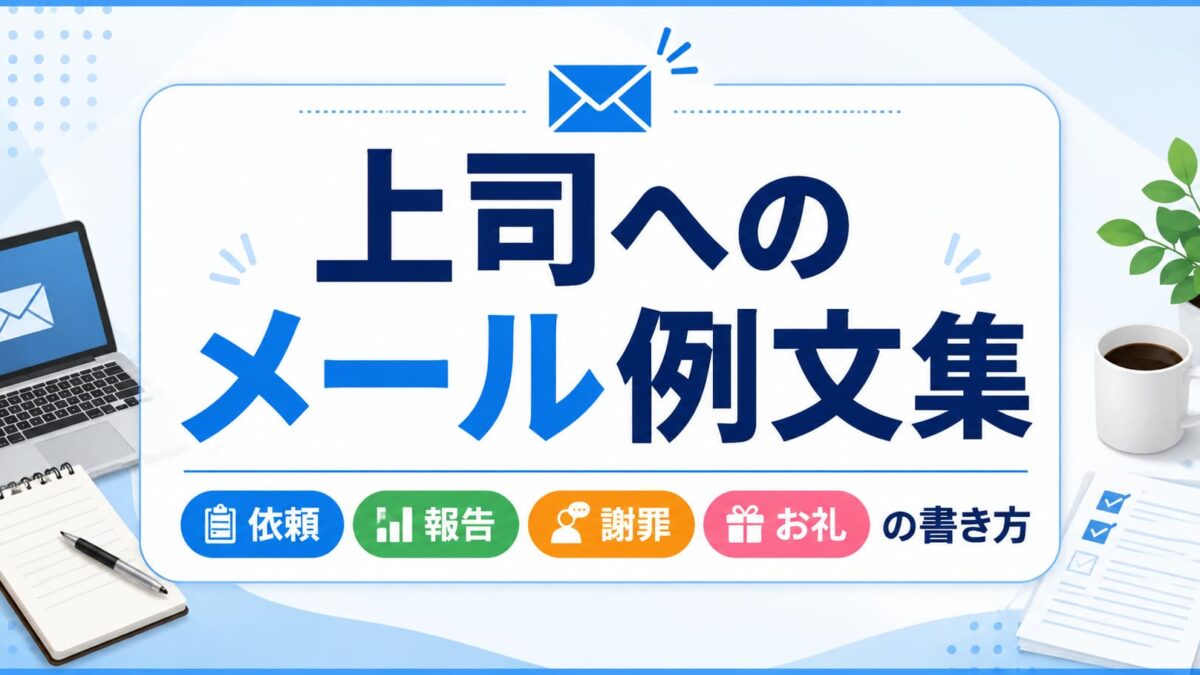 上司へのメール例文集｜依頼・報告・謝罪・お礼の書き方