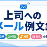 上司へのメール例文集｜依頼・報告・謝罪・お礼の書き方