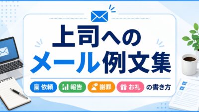 上司へのメール例文集｜依頼・報告・謝罪・お礼の書き方