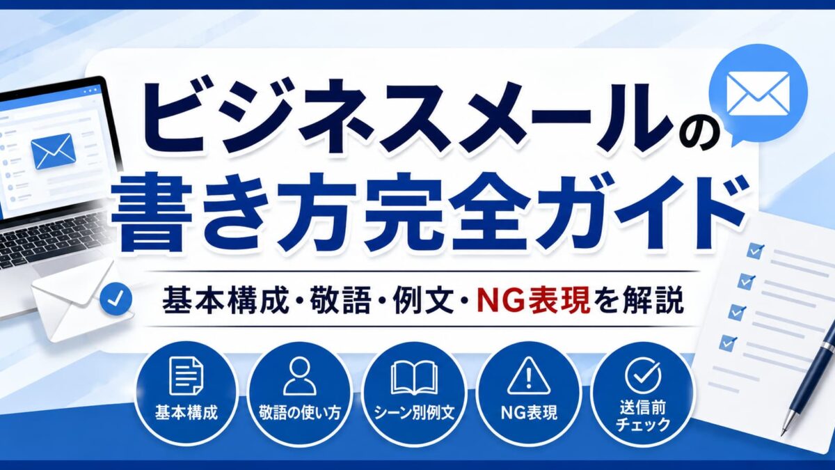ビジネスメールの書き方完全ガイド｜基本構成・敬語・例文・NG表現を解説