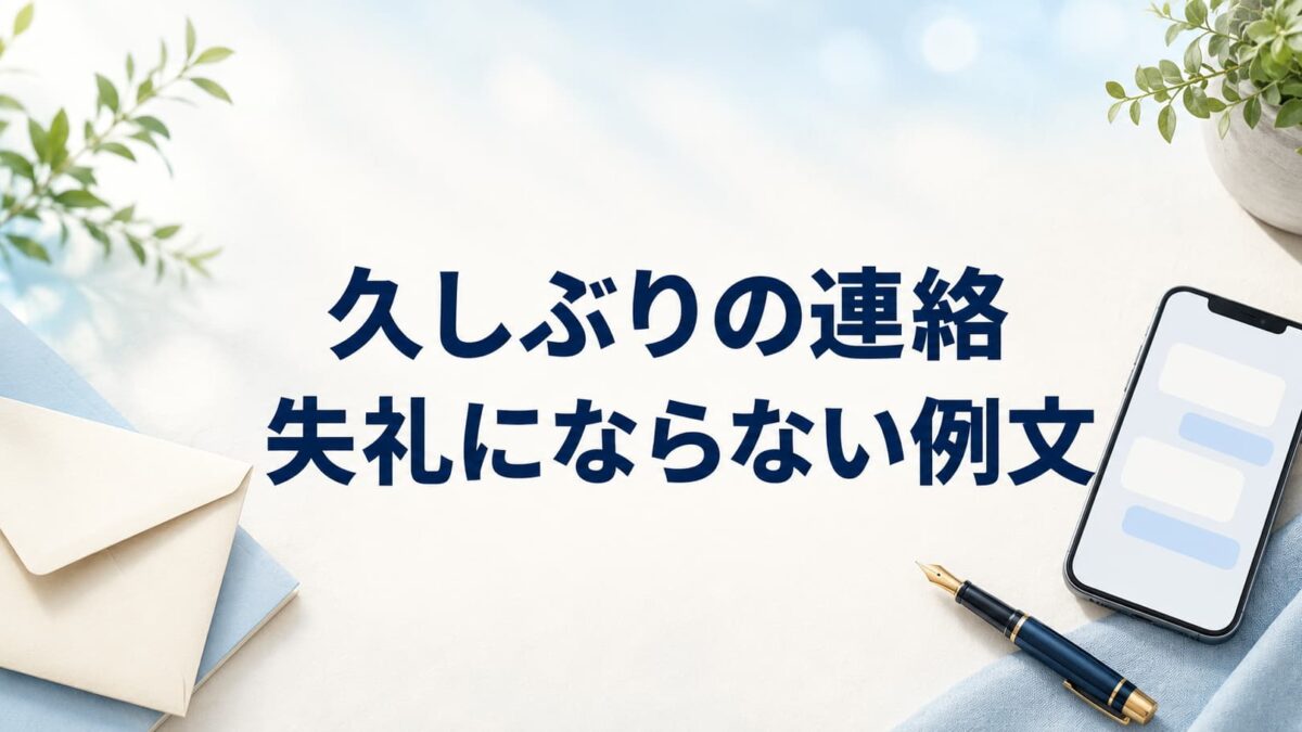 久しぶりの連絡はどう書く？失礼にならない例文22選【ビジネス・友人・LINE】
