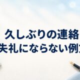 久しぶりの連絡はどう書く？失礼にならない例文22選【ビジネス・友人・LINE】