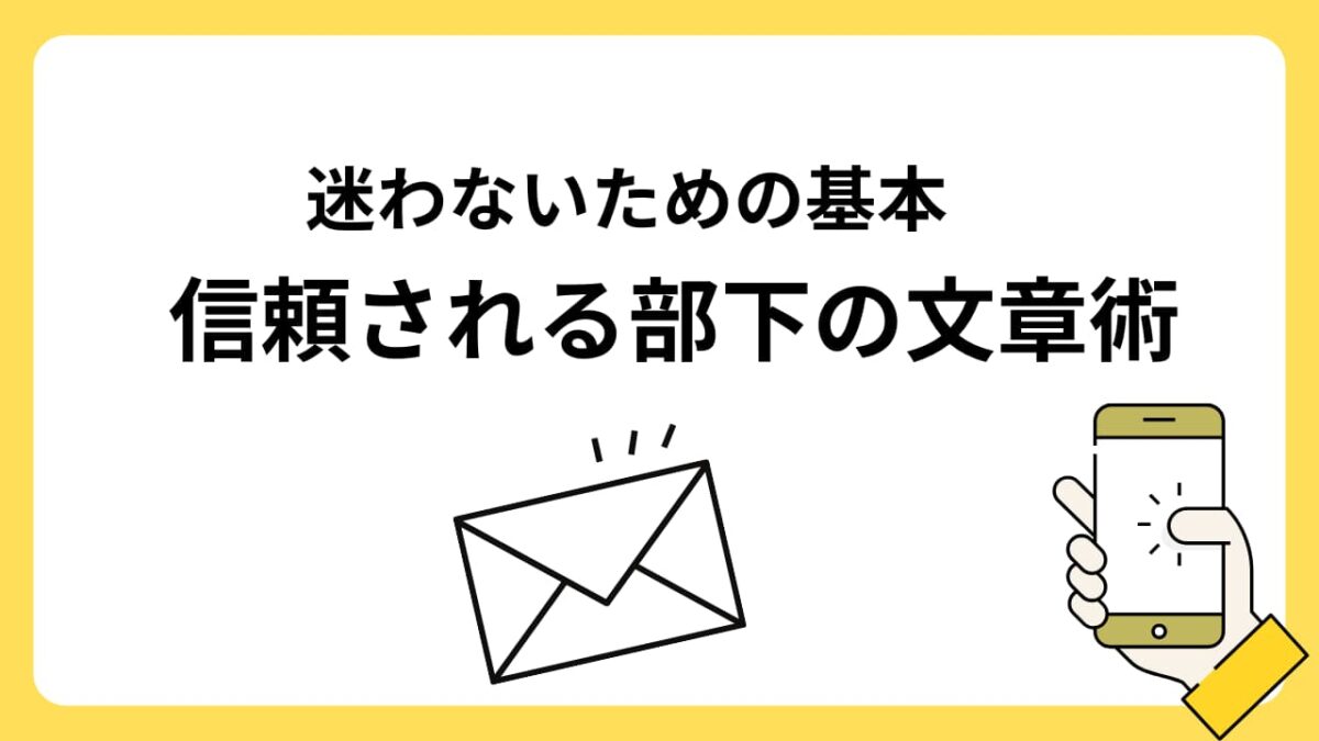 【例文付き】上司へのメールマナー完全ガイド｜書き方・返信マナー・件名・NG例まで解説