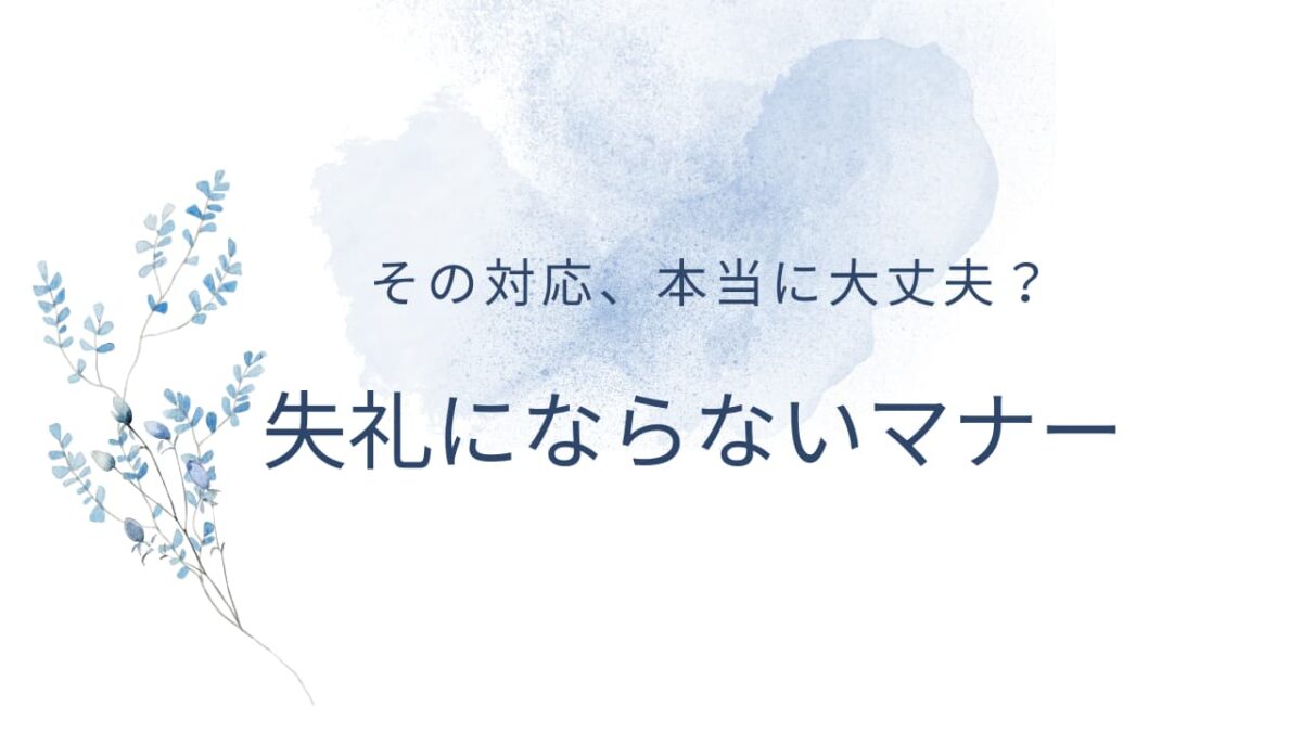 香典を辞退されたらどうする？正しい対応マナーと失礼にならない例文・NG集まで完全解説