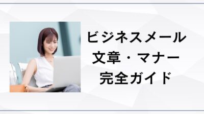 ビジネスメール・文章・マナー完全ガイド｜例文・敬語・NG表現を一括解説