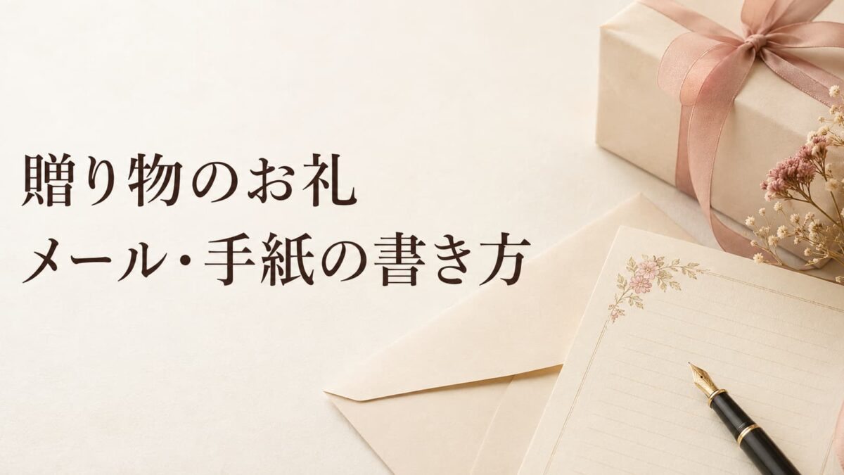 贈り物のお礼メール・手紙の書き方｜相手別の例文と件名・送る時期