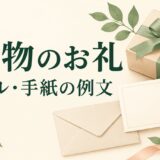 贈り物のお礼メール・手紙の例文｜受け取りの報告と相手別の書き方