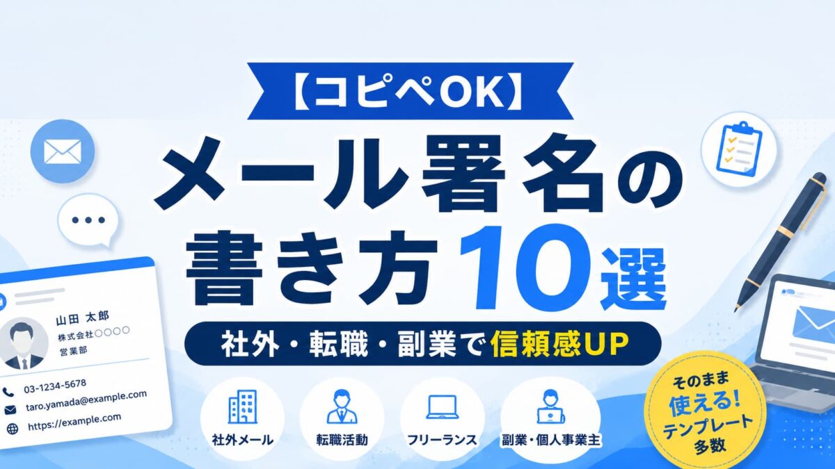 【コピペOK】メール署名の書き方10選｜社外・転職・副業で信頼感UP