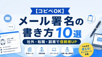 【コピペOK】メール署名の書き方10選｜社外・転職・副業で信頼感UP