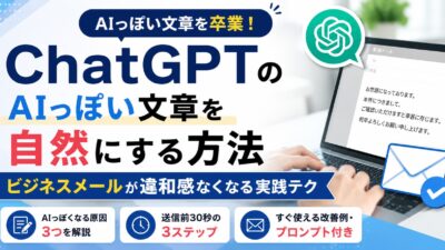 ChatGPTのAIっぽい文章を自然にする方法【ビジネスメールが違和感なくなる実践テク】