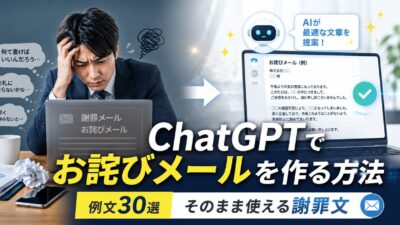 ChatGPTでお詫びメールを作る方法【例文30選】そのまま送れる謝罪文