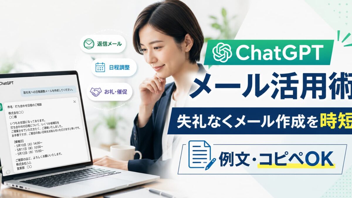 ChatGPTメール活用術｜失礼なくメール作成を時短する方法【例文・コピペOK】