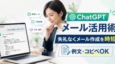 ChatGPTメール活用術｜失礼なくメール作成を時短する方法【例文・コピペOK】