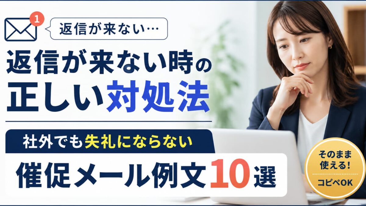 返信が来ない時の対処法｜社外でも失礼にならない催促メール例文10選