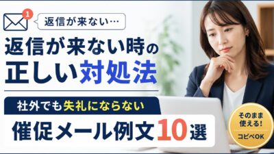 返信が来ない時の対処法｜社外でも失礼にならない催促メール例文10選