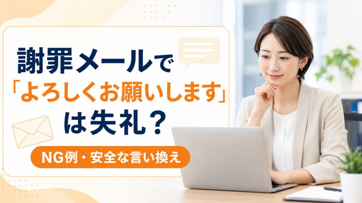 謝罪メールで「よろしくお願いします」は失礼？NG例・正しい締め方と言い換え例文