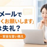 謝罪メールで「よろしくお願いします」は失礼？NG例・正しい締め方と言い換え例文