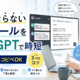 ChatGPTで催促メールを書く方法｜失礼にならない3つのコツと例文