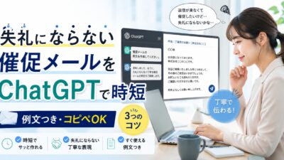ChatGPTで催促メールを書く方法｜失礼にならない3つのコツと例文