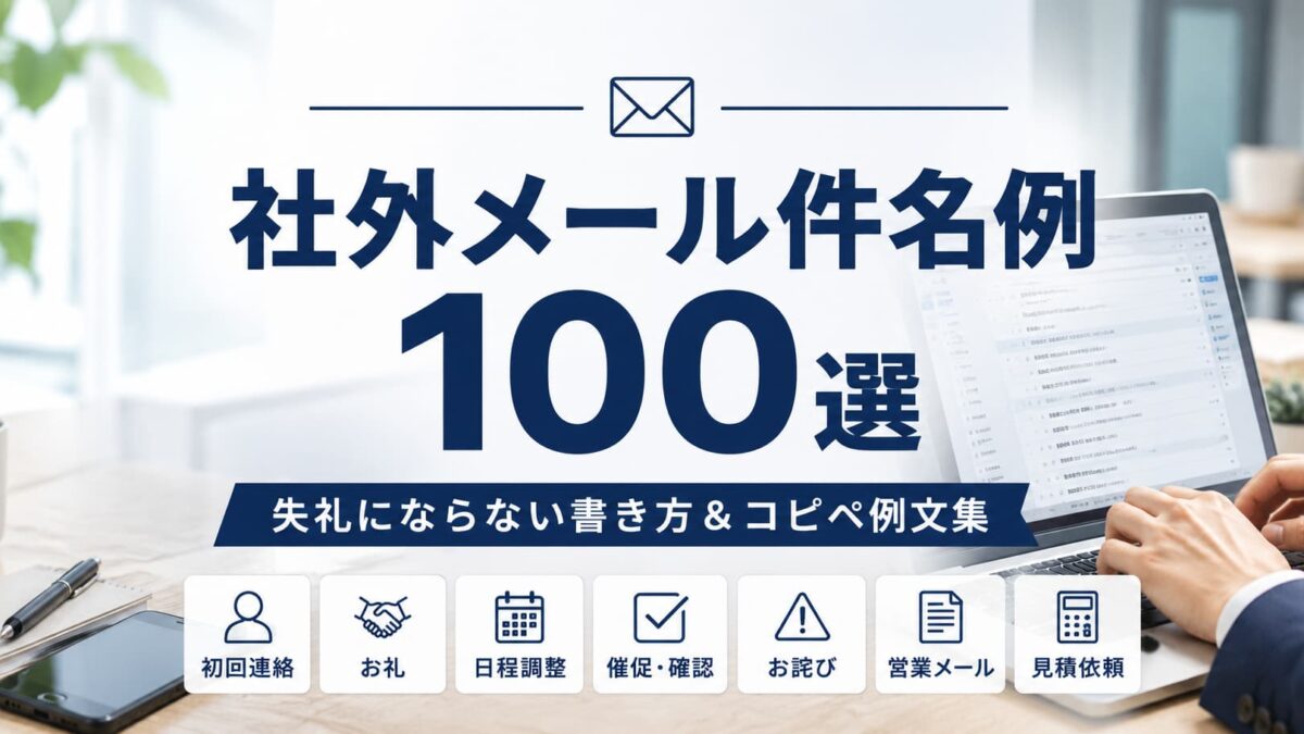 社外メール件名例100選｜失礼にならない書き方＆コピペ例文集