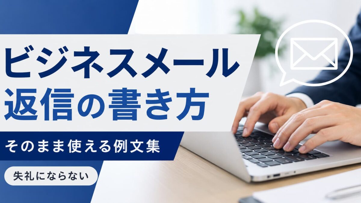 ビジネスメール返信の書き方｜そのまま使える例文集【失礼にならない】