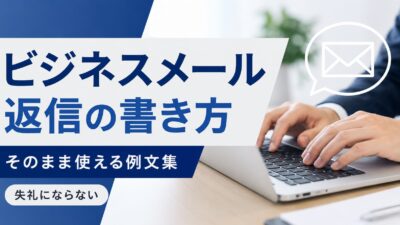 ビジネスメール返信の書き方｜そのまま使える例文集【失礼にならない】