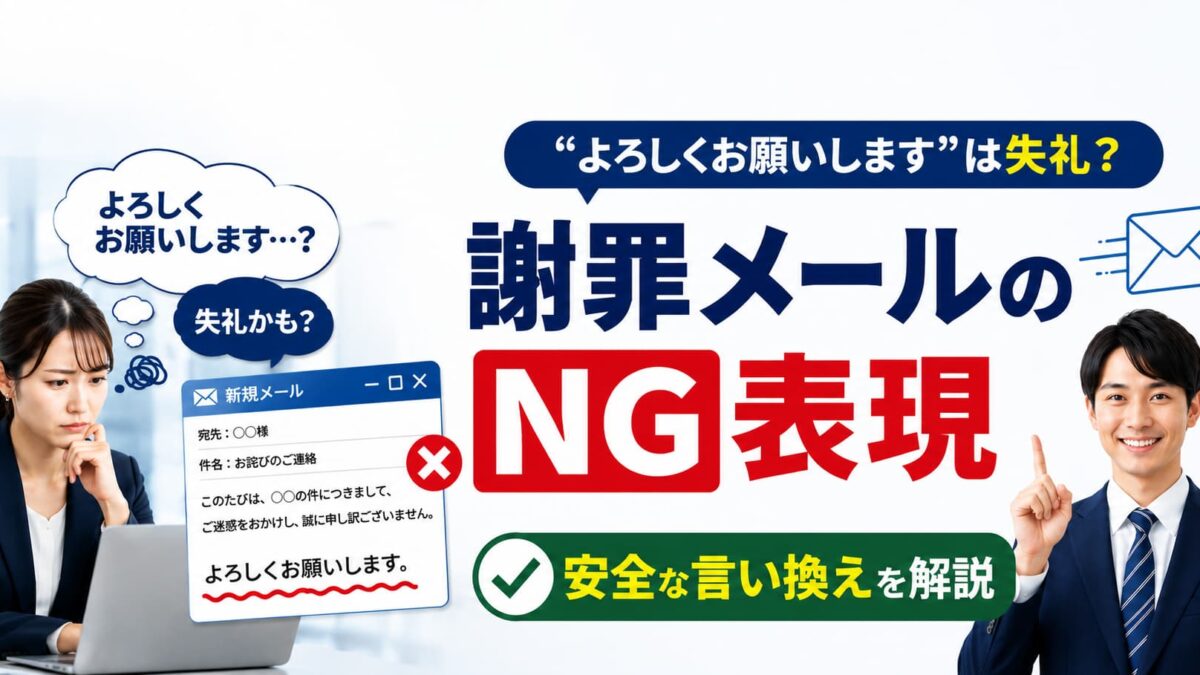 “よろしくお願いします”は謝罪メールで失礼？NG例と安全な言い換えを解説