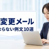 納期変更メールの例文10選｜理由別・相手別の書き方とマナー