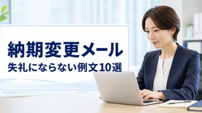 納期変更メールの例文10選｜理由別・相手別の書き方とマナー