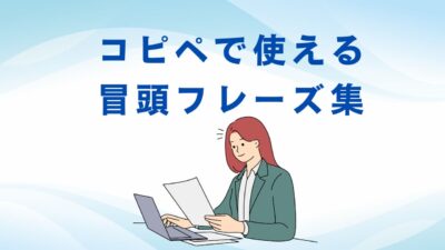 ビジネスメールの書き出し例文100選｜失礼にならない言い回し集