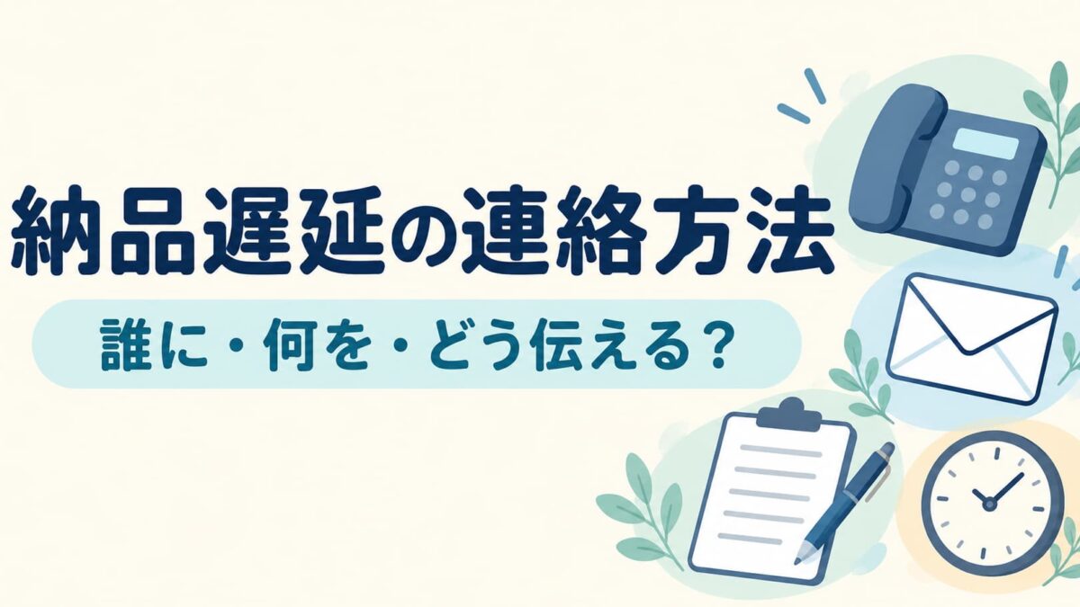 納品遅延の連絡方法｜電話・メールの使い分けと不在時・納期未定の対応