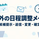 社外の日程調整メール例文8選｜候補提示・返信・変更・確定の書き方