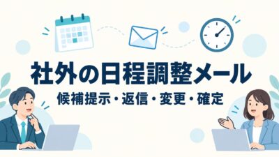 社外の日程調整メール例文8選｜候補提示・返信・変更・確定の書き方