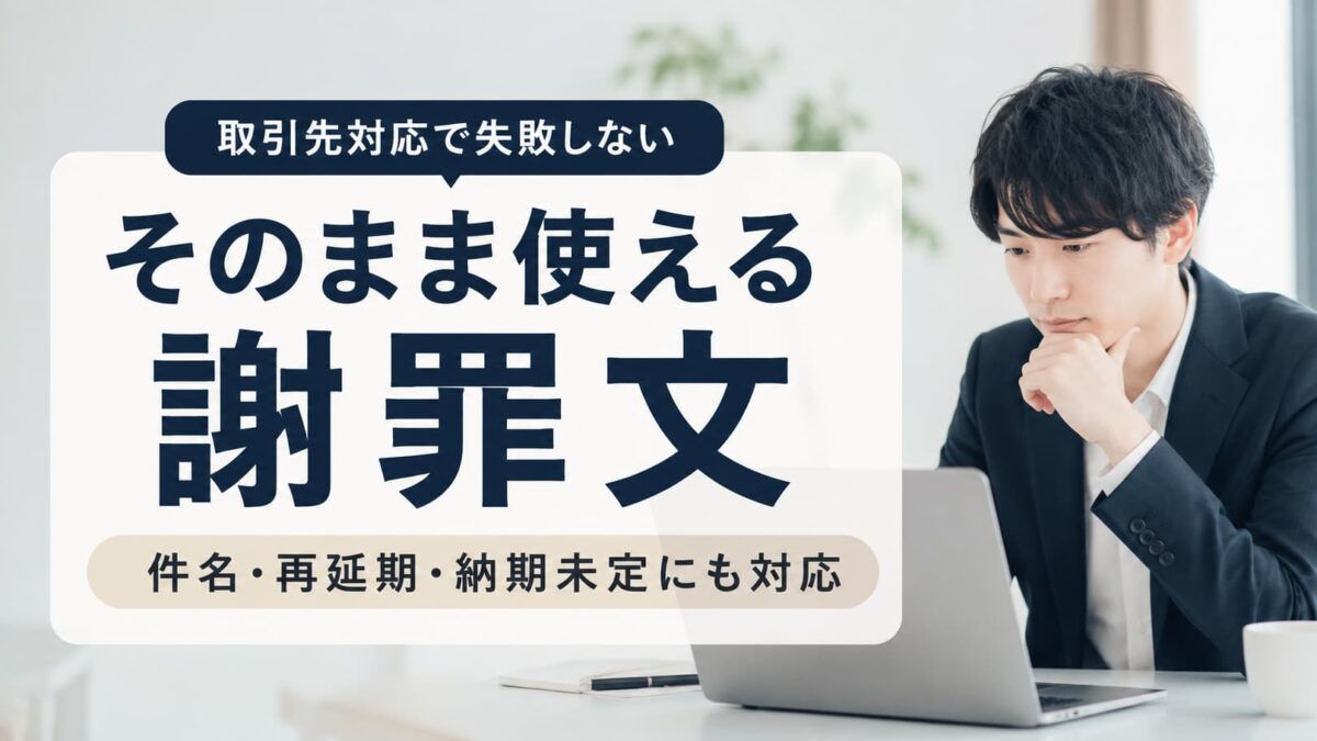 納期遅れのお詫びメール例文10選｜取引先に失礼にならない書き方