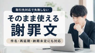 納期遅れのお詫びメール例文10選｜取引先に失礼にならない書き方