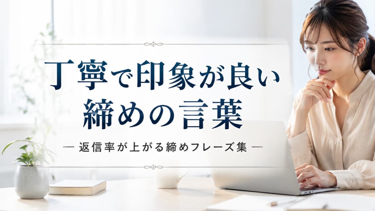 ビジネスメールの締め例文100選｜社外でも使えるコピペ集