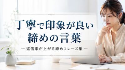 ビジネスメールの締め例文100選｜社外でも使えるコピペ集